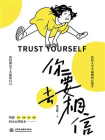 你要去相信[精品]
