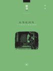 生活在别处：一个保守主义的戏剧观