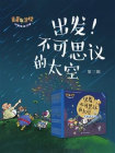 出发！不可思议的太空（蛋蛋学校万物探秘之旅.第三辑）