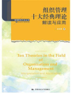 组织管理十大经典理论：解读与应用（管理研究方法丛书）[精品]