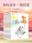 我的童年·我的爱（套装前8册）[精品]