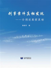 刑事案件真相发现