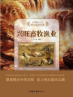 兴旺畜牧渔业[精品]