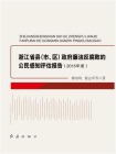 浙江省县（市、区）政府廉洁反腐败的公民感知评估报告.2015年度