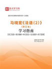 马晓宏法语（2）（修订本）学习指南【词汇短语＋课文精解＋单元语法＋全文翻译＋练习答案】[精品]