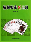 桥牌概率巧运用[精品]