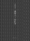 嫌疑人X的献身（王凯、张鲁一、林心如主演同名电影原著）