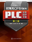 欧姆龙CP1H系列PLC完全自学手册 第二版