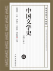 中国文学史 4（修订本）