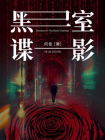 黑室谍影[精品]