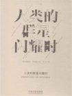 人类的群星闪耀时