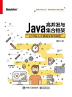 Java高并发与集合框架：JCF和JUC源码分析与实现