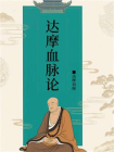 达摩血脉论