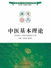 中医基本理论(互联网+乡村医生培训教材)[精品]