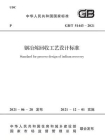 GB.T 51443-2021铟冶炼回收工艺设计标准[精品]
