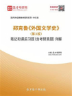 郑克鲁外国文学史（第3版）笔记和课后习题（含考研真题）详解[精品]