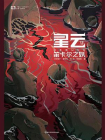 星云Ⅻ：笛卡尔之妖