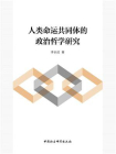 人类命运共同体的政治哲学研究