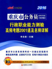 重庆市公务员录用考试专用系列教材·行政职业能力测验·高频考题2001道及名师详解