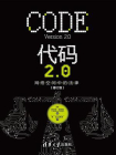 代码2.0：网络空间中的法律(修订版)