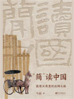 “简”读中国：敦煌汉简里的丝绸之路[精品]