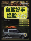 自驾好手经验365[精品]