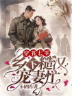 穿书七零，乡下糙汉宠妻忙