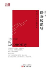 经济的逻辑-1[精品]