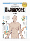 图解人体经络穴位养生全书[精品]