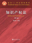 面向21世纪课程教材：知识产权法(第3版)[精品]