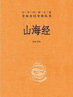 山海经--中华经典名著全本全注全译丛书(第三辑)[精品]