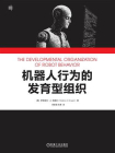 机器人行为的发育型组织[精品]