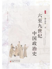 六至九世纪中国政治史[精品]