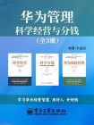 华为管理：科学经营与分钱（套装共3册）[精品]