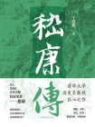 嵇康传[精品]