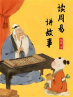 读周易，讲故事(全)[精品]