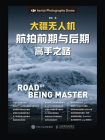 大疆无人机航拍前期与后期高手之路[精品]
