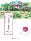 茶话 从百草园到三味书屋：烟酒茶园卷（中国作家同题散文精选）[精品]