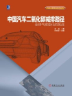 中国汽车二氧化碳减排路径：全球气候变化的挑战