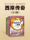 西岸传奇三部曲[精品]