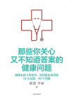 那些你关心又不知道答案的健康问题