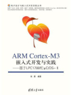 ARM Cortex-M3嵌入式开发与实践——基于LPC1788和μC.OS-II[精品]