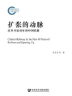 扩张的动脉：改革开放40年的中国铁路(国家社科基金后期资助项目)