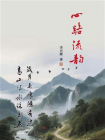 心路流韵