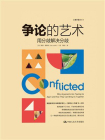 争论的艺术：用分歧解决分歧[精品]