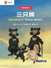 三只熊（双语听读绘本）