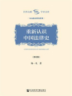 重新认识中国法律史（修订版）[精品]