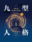 九型人格：了解自我，洞悉他人的秘诀