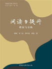 阅读力提升：理论与实践[精品]