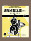 编程卓越之道·卷1：深入理解计算机（第2版）
